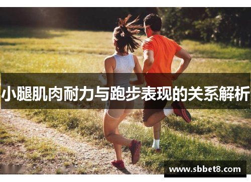 小腿肌肉耐力与跑步表现的关系解析